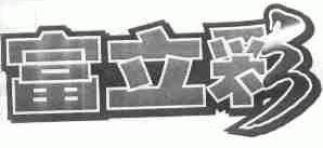 富立彩