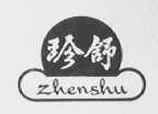 珍舒