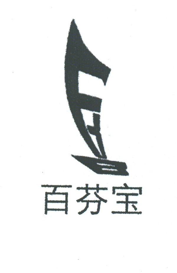百芬宝