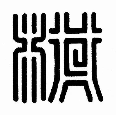 图形