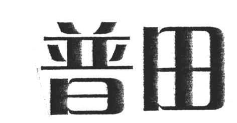 普田
