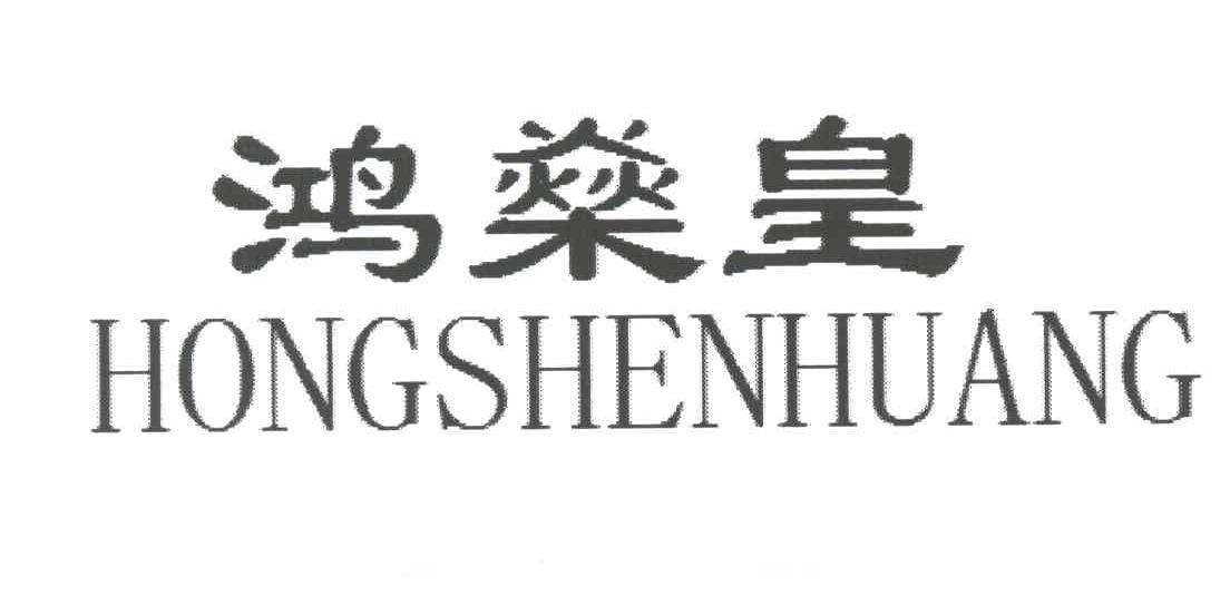 鸿燊皇
