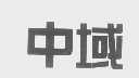 中域