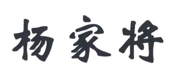 杨家将