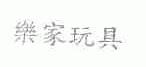 乐家玩具