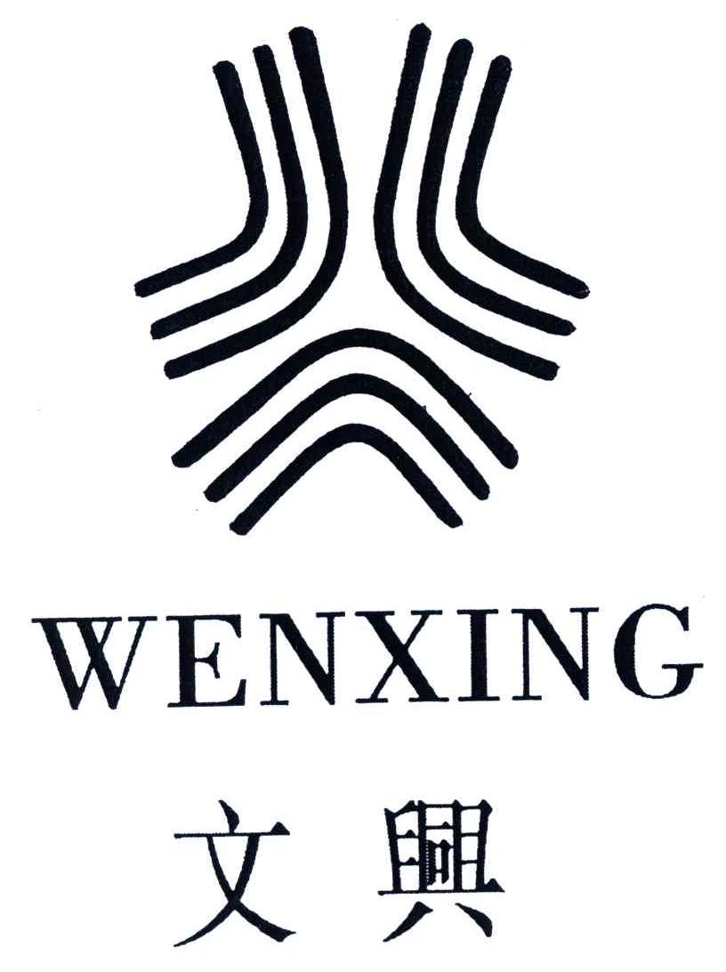 文兴