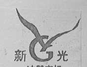 新光