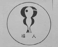 福人