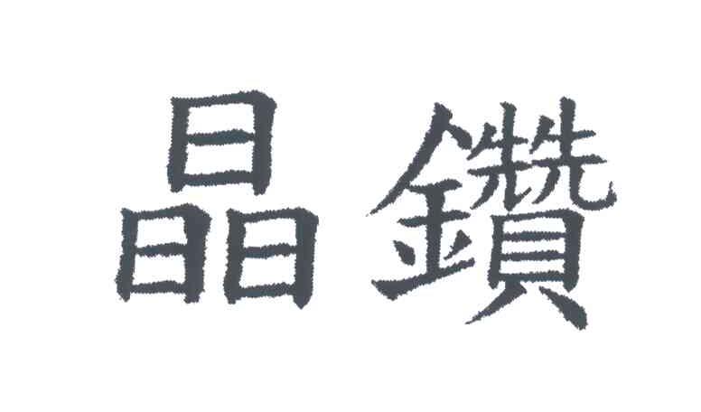 晶钻