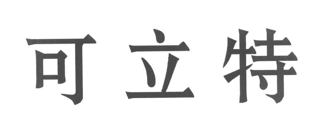 可立特
