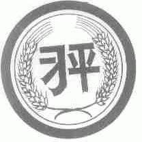 习平