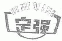 定强