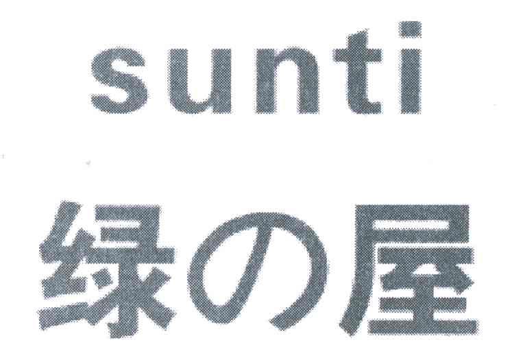 绿屋;SUNTI