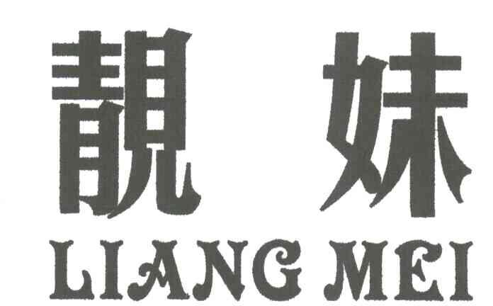 靓妹