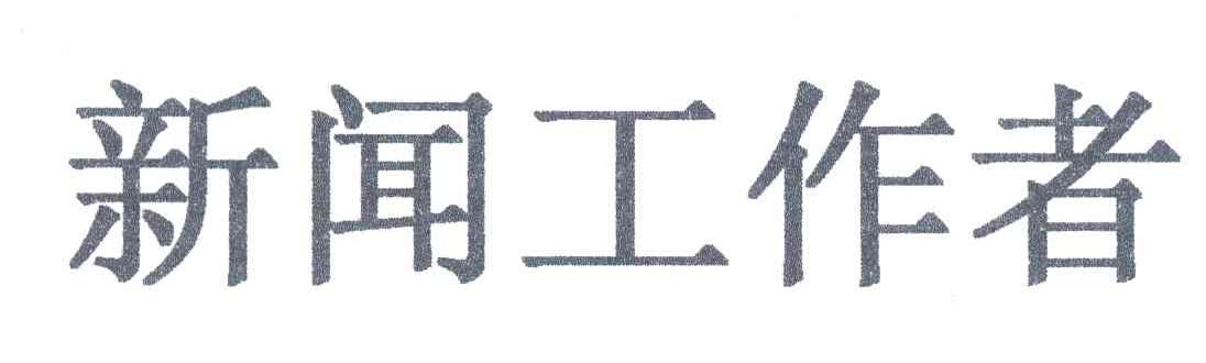 新闻工作者