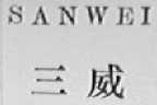 三威