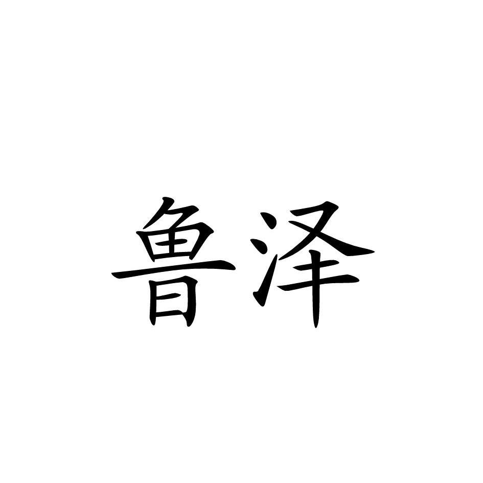 鲁泽