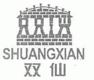 双仙