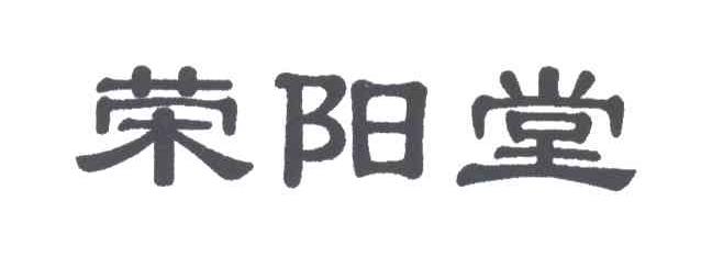 荣阳堂