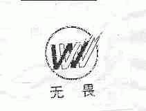 无畏