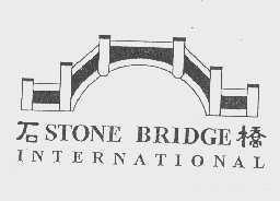 石桥   STONE BRIDGE INTERNATIONAL