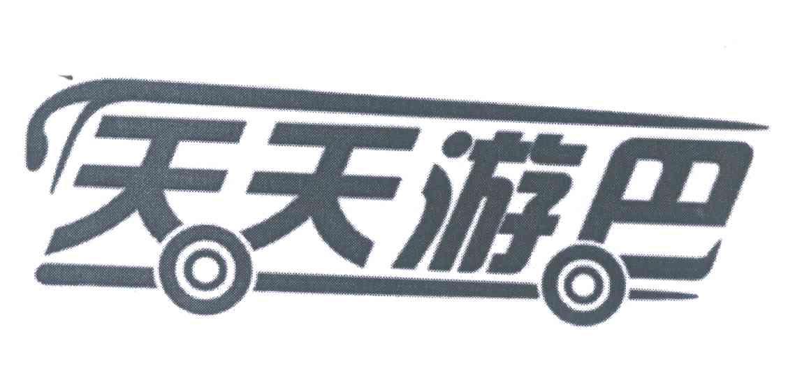 天天游巴
