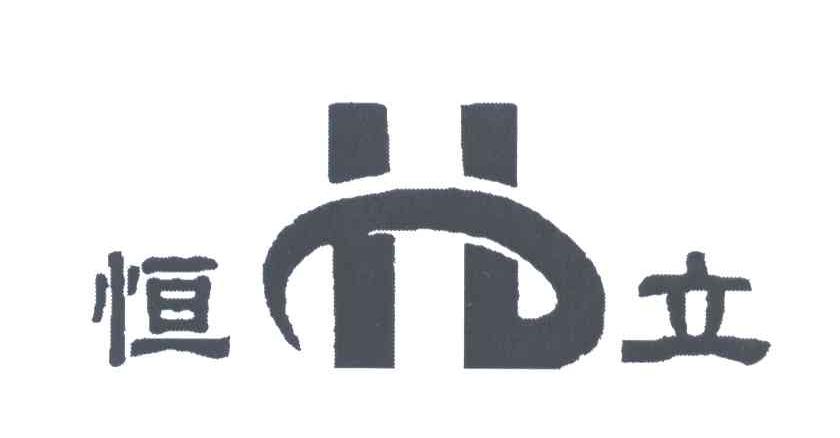 恒立