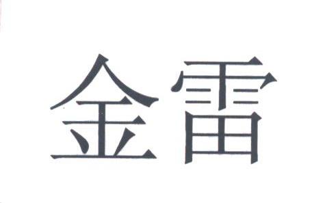 金雷