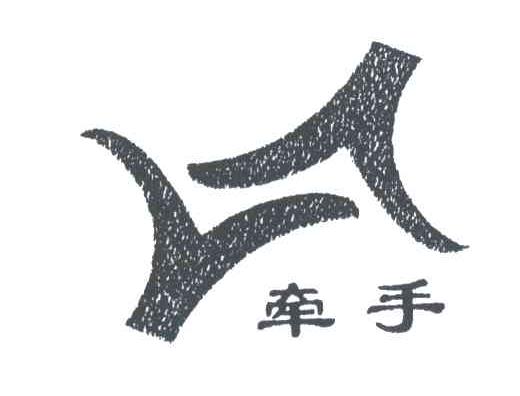 牵手