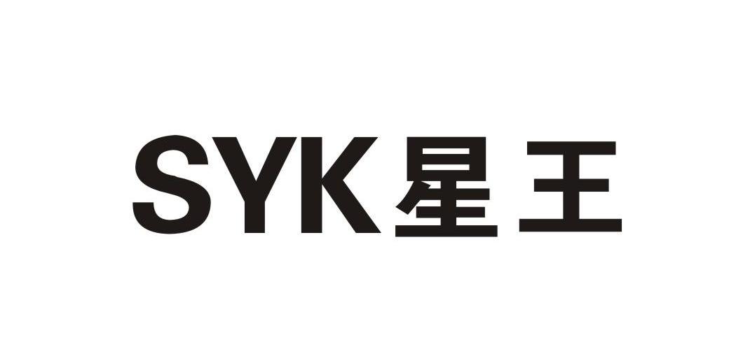 星王 SYK