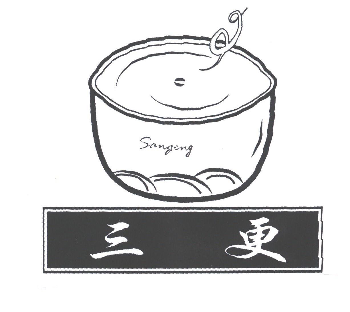 三更