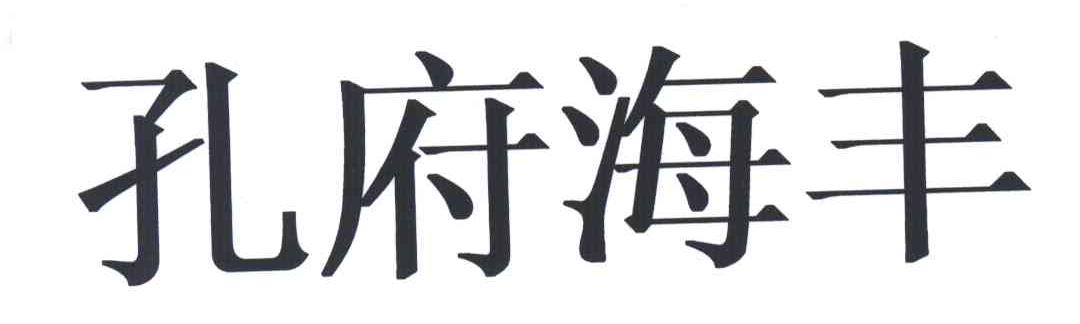 孔府海丰