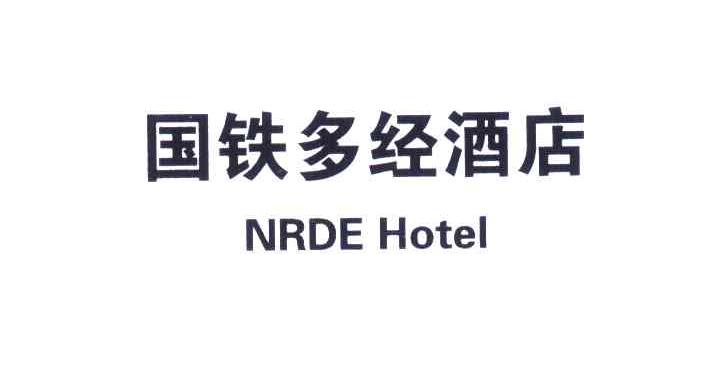 国铁多经酒店;NRDE HOTEL