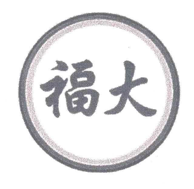 福大