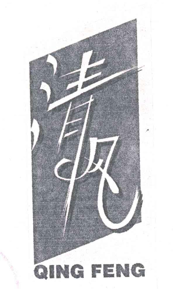 清风
