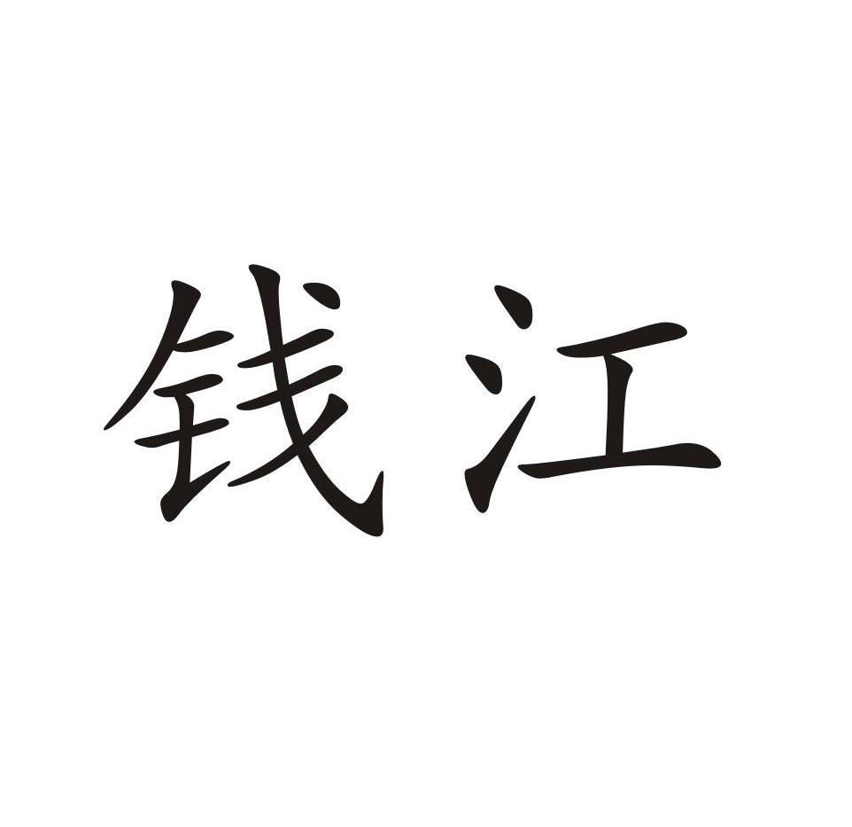 钱江