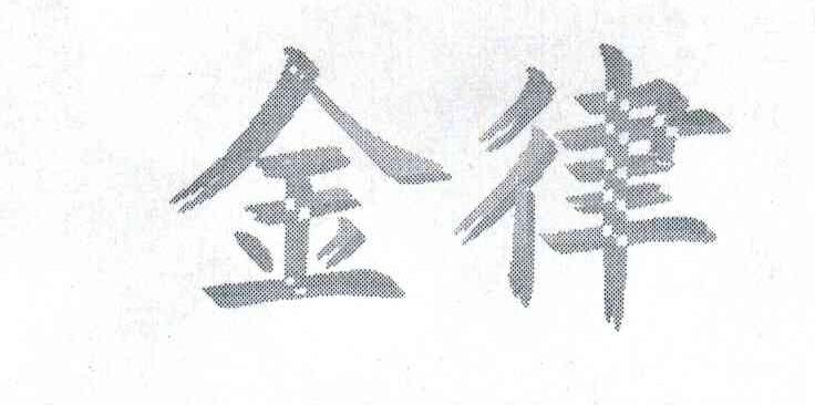 金律