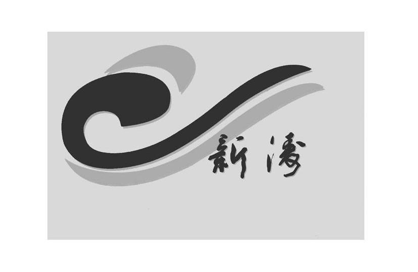 新涛