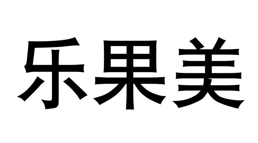 乐果美