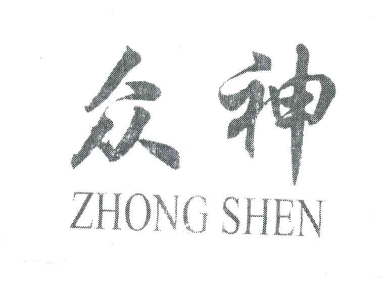 众神