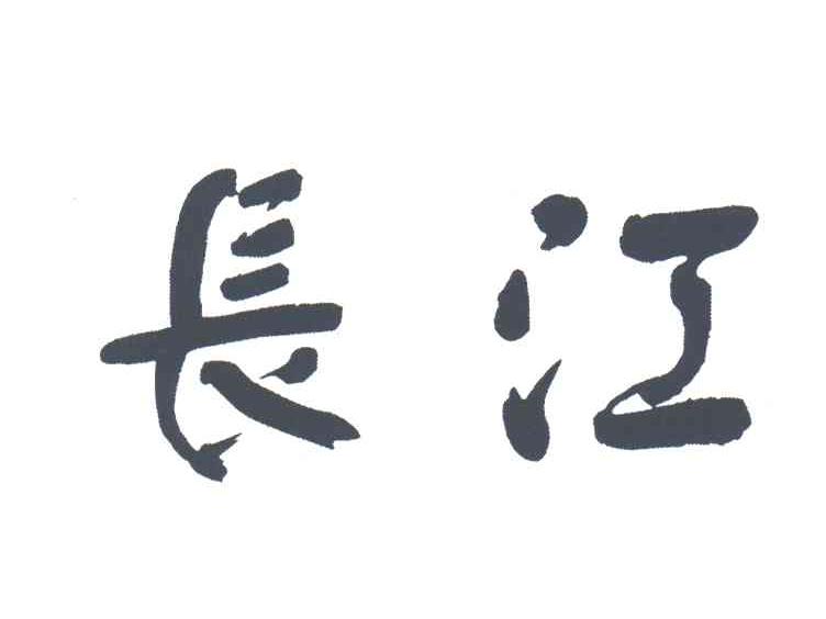 长江