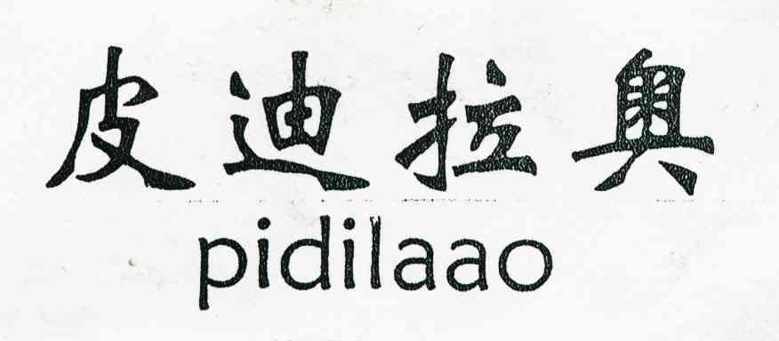 皮迪拉奥