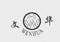 文华