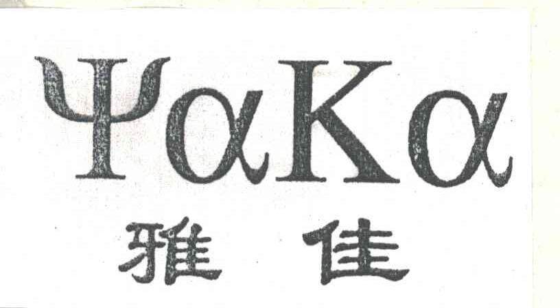 雅佳;YAKA