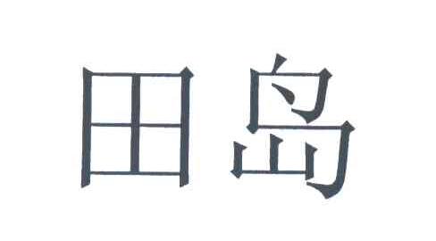 田岛