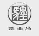 秦王马