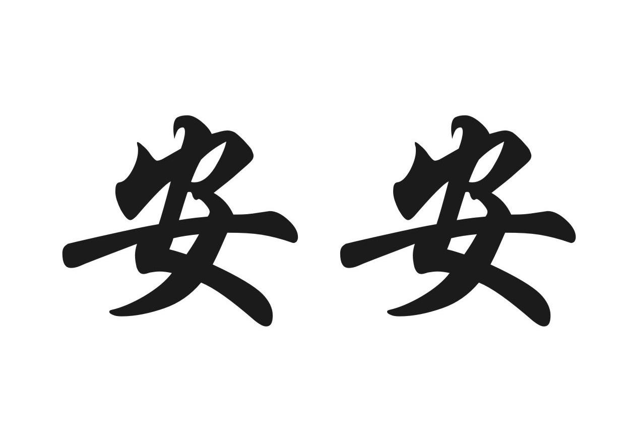 安安