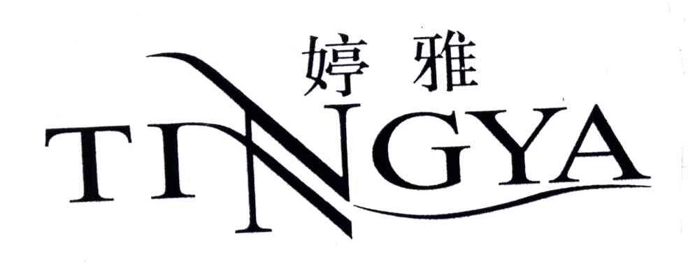 婷雅