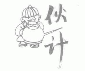 伙计