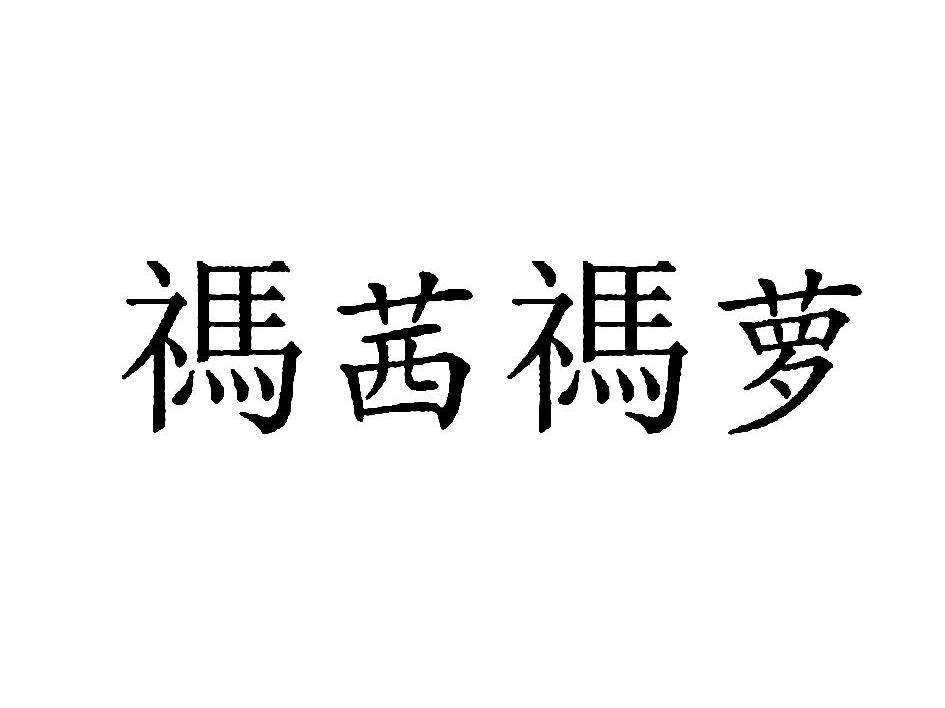 礚茜礚萝
